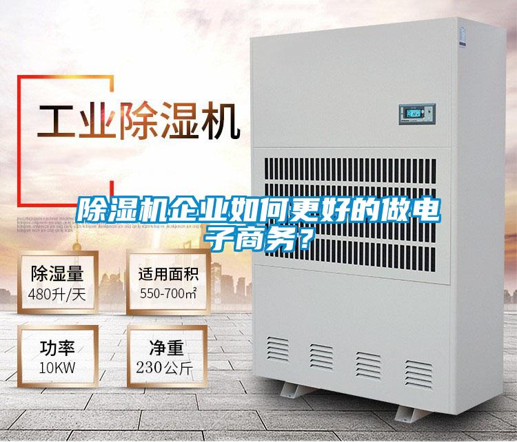 除濕機(jī)企業(yè)如何更好的做電子商務(wù)?