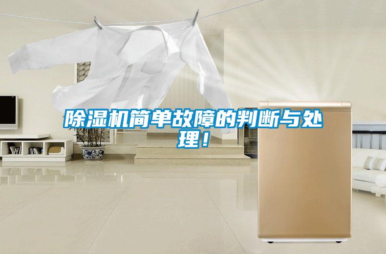 除濕機(jī)簡(jiǎn)單故障的判斷與處理！
