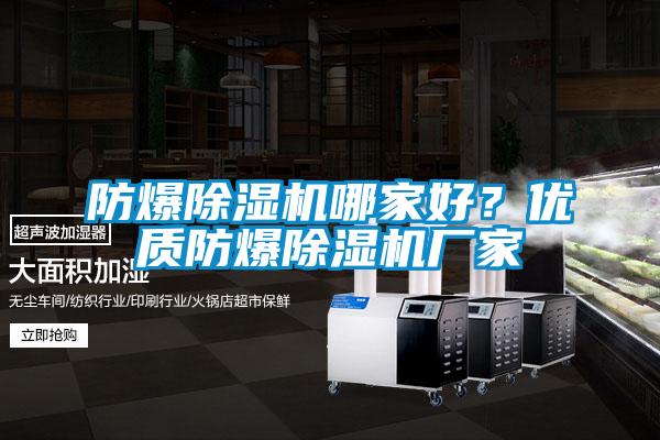 防爆除濕機(jī)哪家好？優(yōu)質(zhì)防爆除濕機(jī)廠家