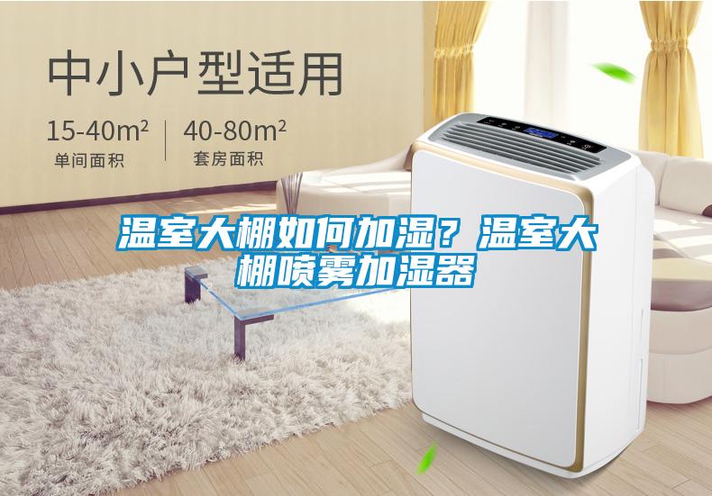 溫室大棚如何加濕？溫室大棚噴霧加濕器