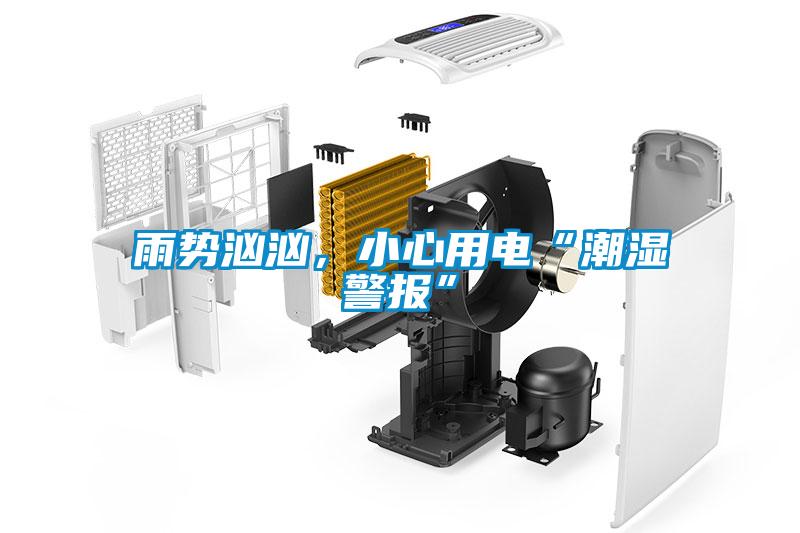 雨勢洶洶,小心用電“潮濕警報”