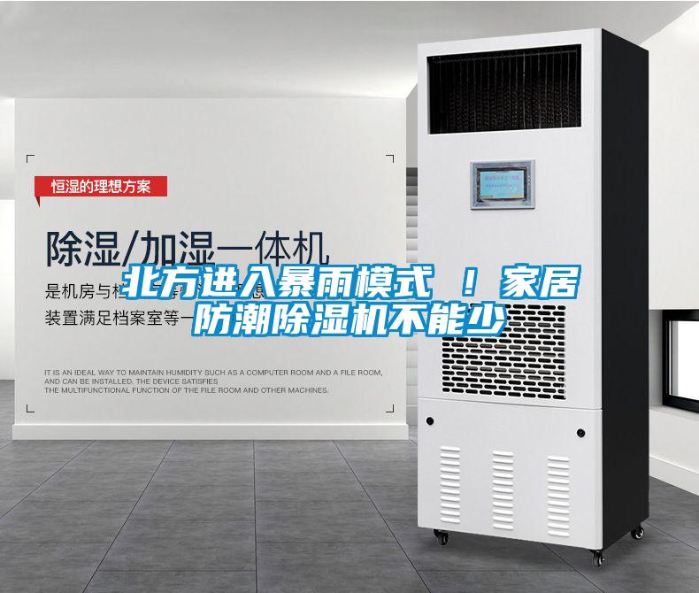 北方進入暴雨模式 ！家居防潮除濕機不能少