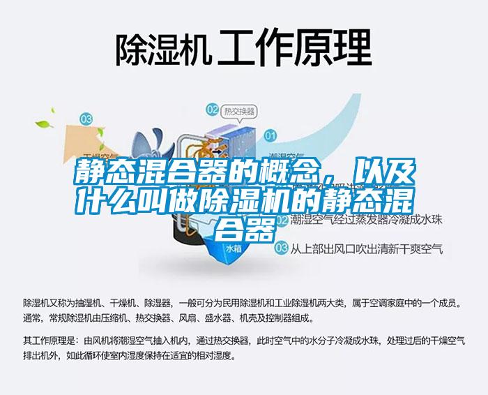 靜態混合器的概念,以及什么叫做除濕機的靜態混合器
