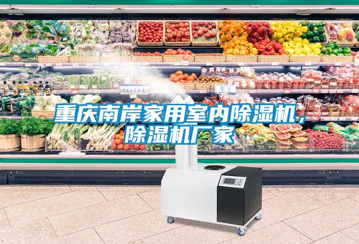 重慶南岸家用室內除濕機，除濕機廠家