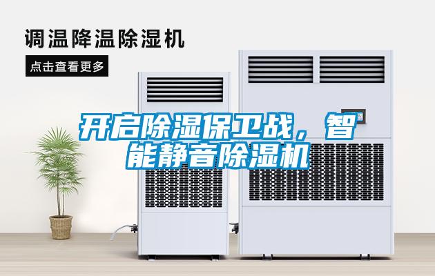 開啟除濕保衛戰,智能靜音除濕機
