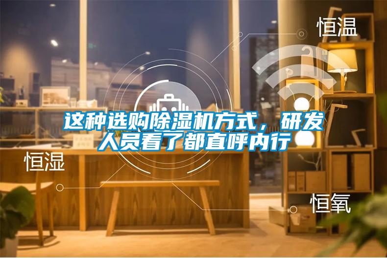 這種選購除濕機方式,研發(fā)人員看了都直呼內(nèi)行
