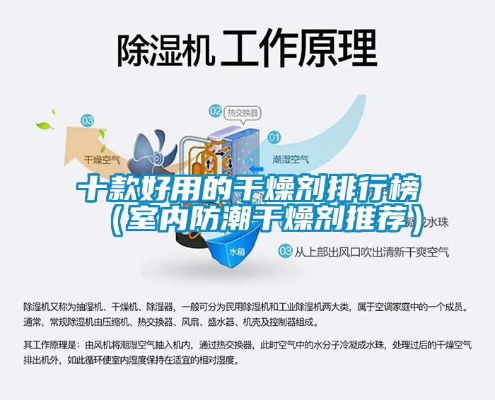 十款好用的干燥劑排行榜(室內(nèi)防潮干燥劑推薦)