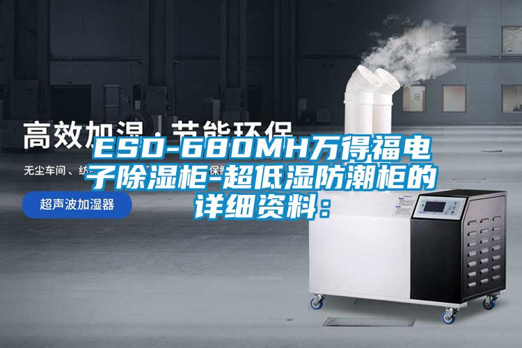 ESD-680MH萬(wàn)得福電子除濕柜-超低濕防潮柜的詳細(xì)資料: