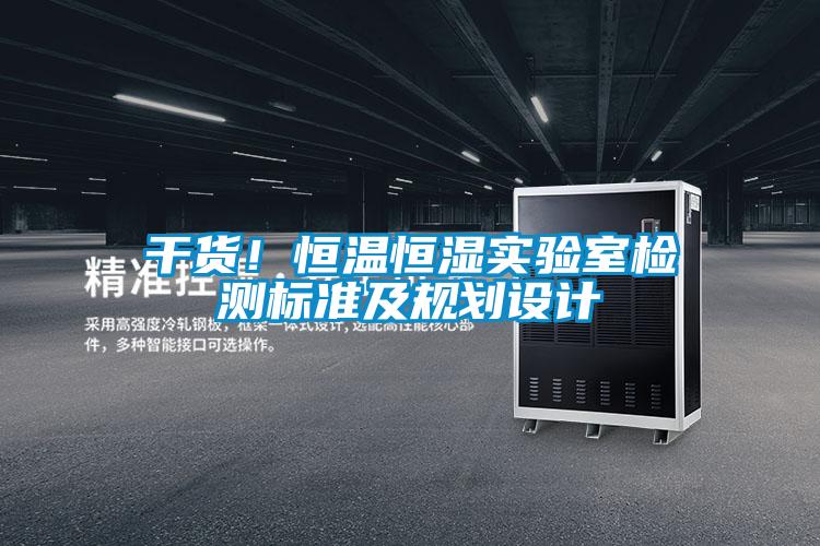 干貨！恒溫恒濕實驗室檢測標(biāo)準(zhǔn)及規(guī)劃設(shè)計