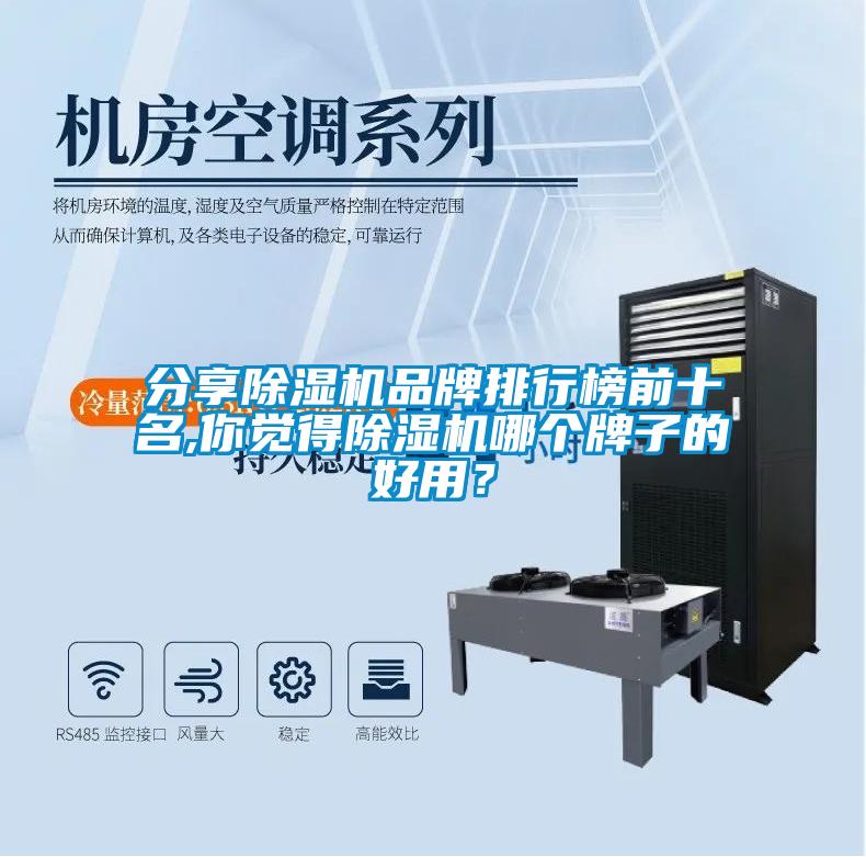 分享除濕機(jī)品牌排行榜前十名,你覺(jué)得除濕機(jī)哪個(gè)牌子的好用？