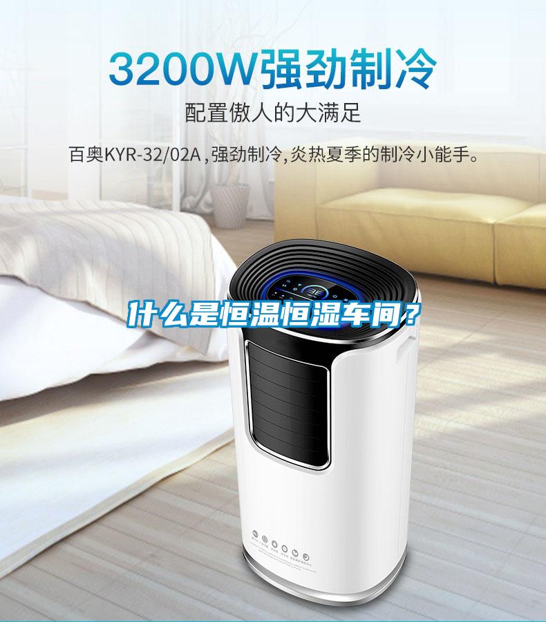 什么是恒溫恒濕車間?