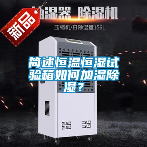 簡述恒溫恒濕試驗箱如何加濕除濕?