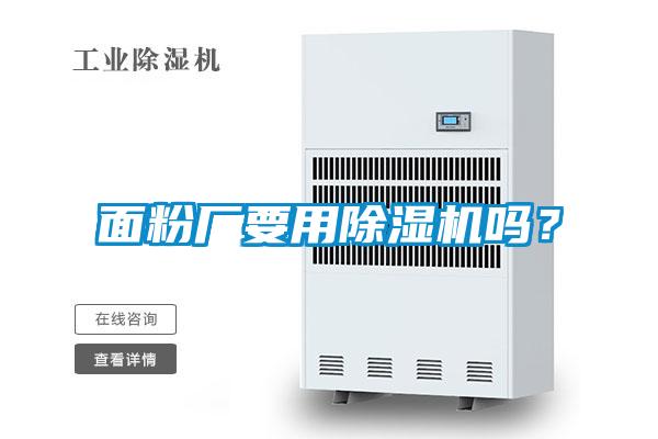 面粉廠要用除濕機嗎？
