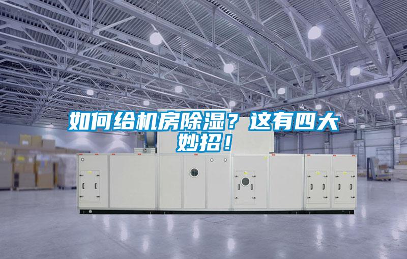 如何給機房除濕?這有四大妙招!
