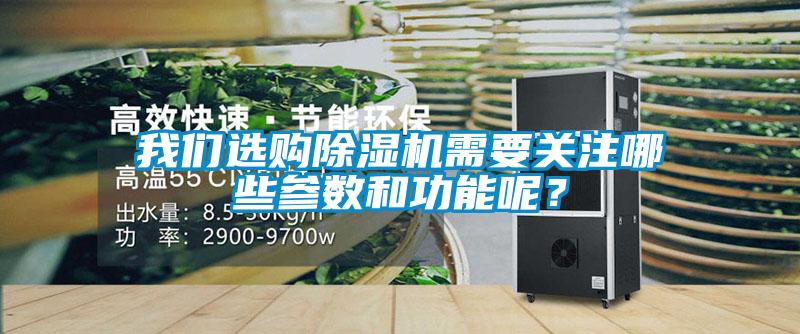 我們選購(gòu)除濕機(jī)需要關(guān)注哪些參數(shù)和功能呢？