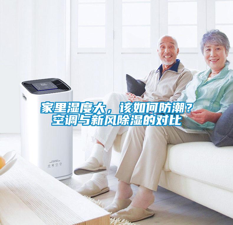 家里濕度大，該如何防潮？空調(diào)與新風除濕的對比