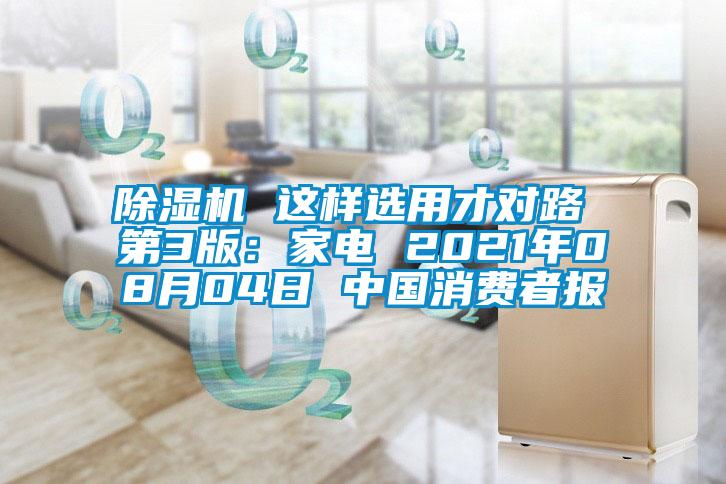 除濕機 這樣選用才對路 第3版:家電 2021年08月04日 中國消費者報