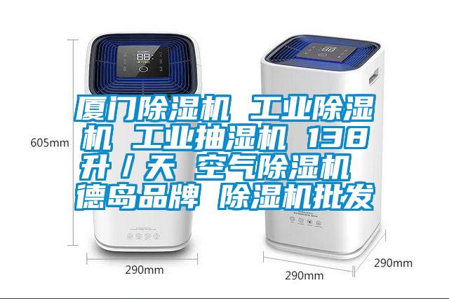 廈門除濕機 工業除濕機 工業抽濕機 138升/天 空氣除濕機 德島品牌 除濕機批發