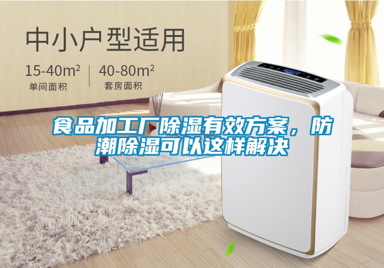 食品加工廠除濕有效方案，防潮除濕可以這樣解決