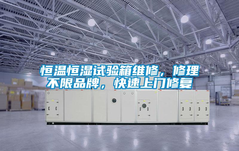 恒溫恒濕試驗(yàn)箱維修，修理不限品牌，快速上門修復(fù)