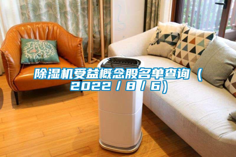 除濕機受益概念股名單查詢(2022/8/6)