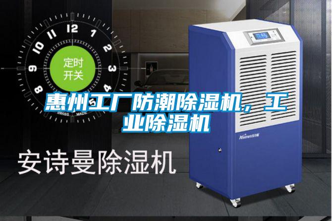 惠州工廠防潮除濕機，工業除濕機