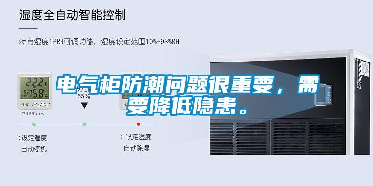 電氣柜防潮問題很重要,需要降低隱患。