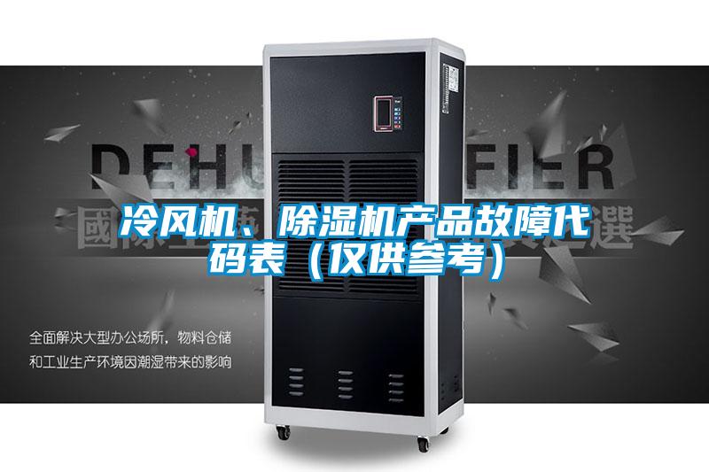 冷風(fēng)機(jī)、除濕機(jī)產(chǎn)品故障代碼表(僅供參考)
