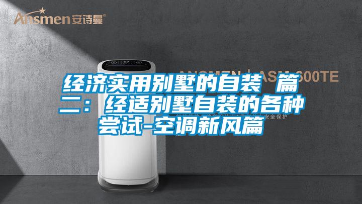 經(jīng)濟(jì)實(shí)用別墅的自裝 篇二:經(jīng)適別墅自裝的各種嘗試-空調(diào)新風(fēng)篇