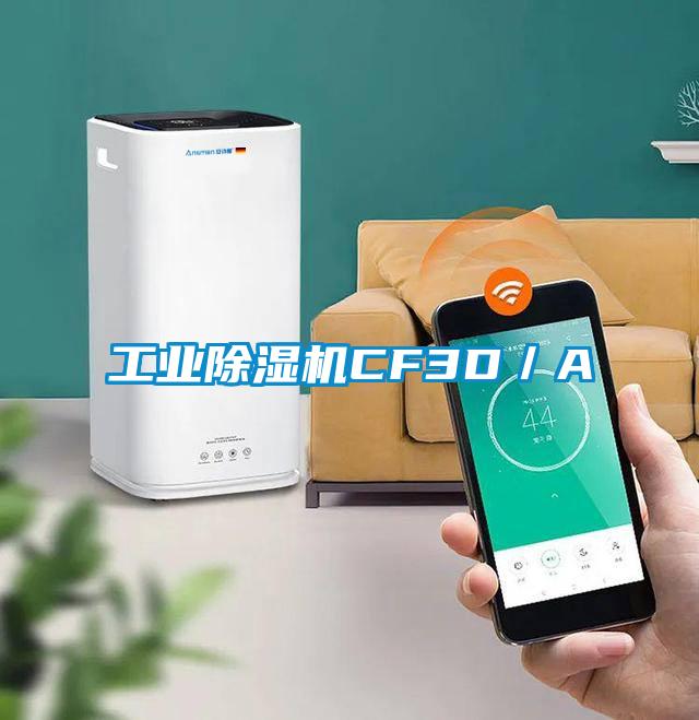 工業除濕機CF3D/A