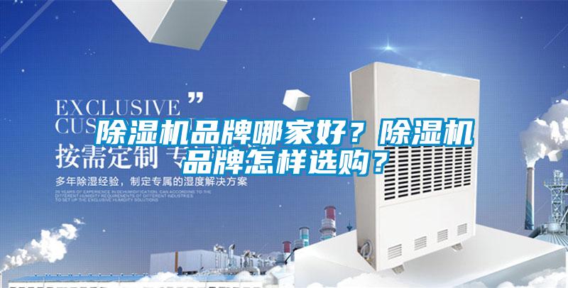 除濕機(jī)品牌哪家好？除濕機(jī)品牌怎樣選購？