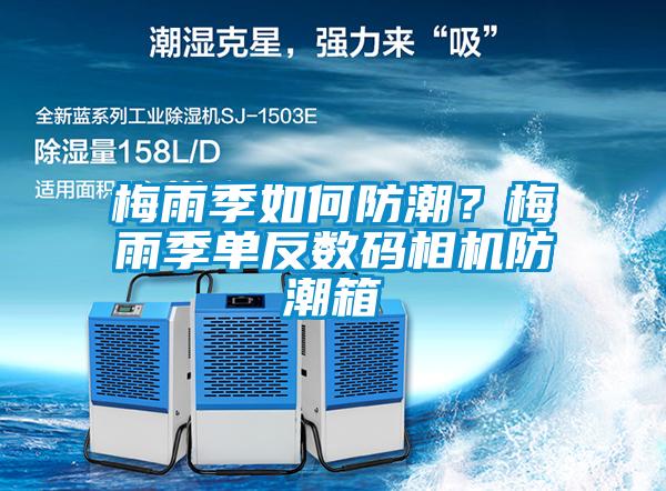 梅雨季如何防潮?梅雨季單反數(shù)碼相機(jī)防潮箱