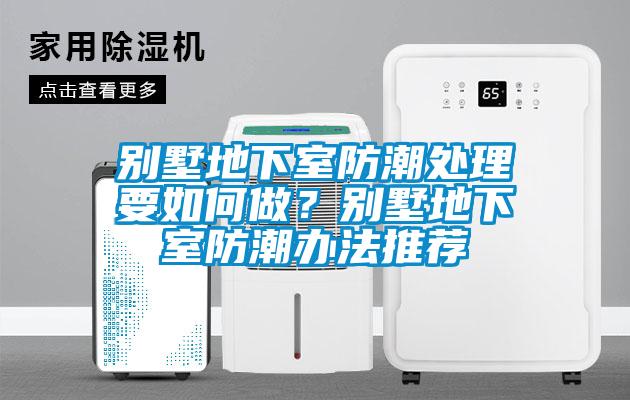 別墅地下室防潮處理要如何做?別墅地下室防潮辦法推薦