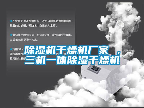 除濕機干燥機廠家 ，三機一體除濕干燥機