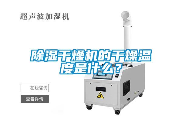除濕干燥機(jī)的干燥溫度是什么？