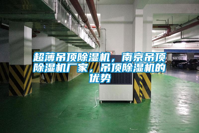 超薄吊頂除濕機(jī)，南京吊頂除濕機(jī)廠(chǎng)家，吊頂除濕機(jī)的優(yōu)勢(shì)