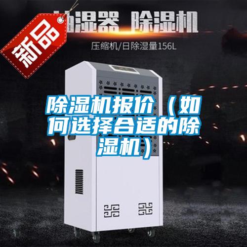 除濕機報價(如何選擇合適的除濕機)