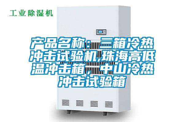 產品名稱：三箱冷熱沖擊試驗機,珠海高低溫沖擊箱，中山冷熱沖擊試驗箱