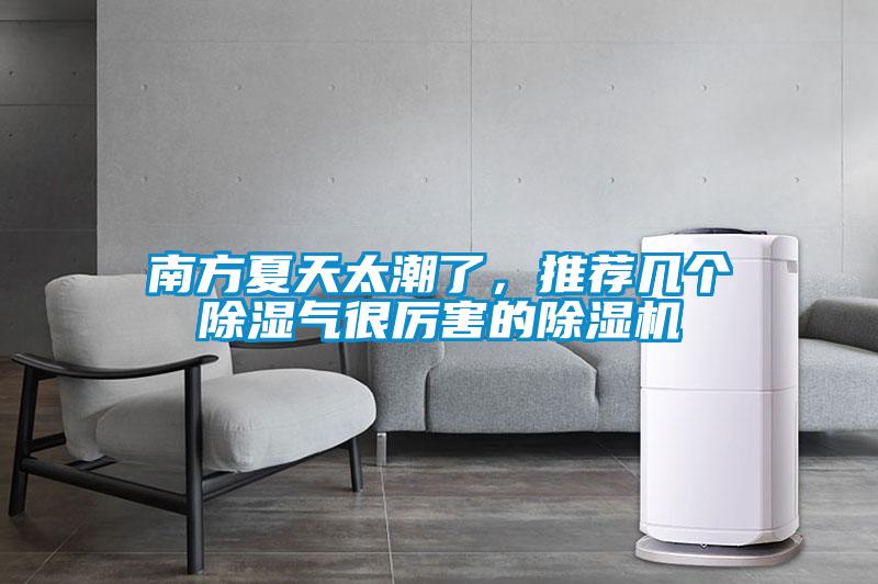 南方夏天太潮了,推薦幾個除濕氣很厲害的除濕機