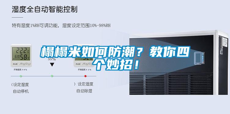 榻榻米如何防潮?教你四個(gè)妙招!