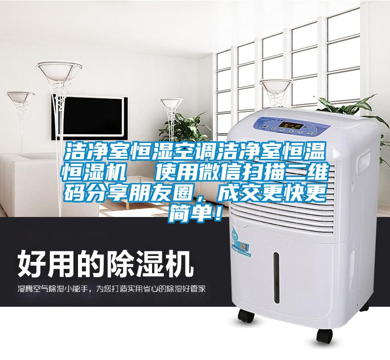 潔凈室恒濕空調潔凈室恒溫恒濕機  使用微信掃描二維碼分享朋友圈，成交更快更簡單！