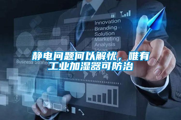 靜電問題何以解憂,唯有工業(yè)加濕器可防治