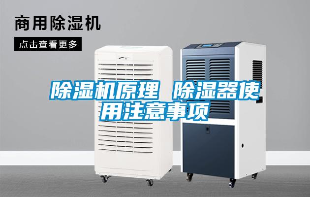 除濕機(jī)原理 除濕器使用注意事項
