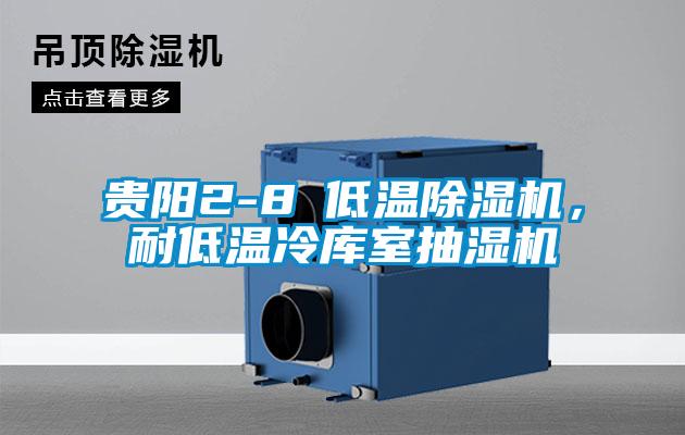 貴陽2-8℃低溫除濕機(jī)，耐低溫冷庫(kù)室抽濕機(jī)