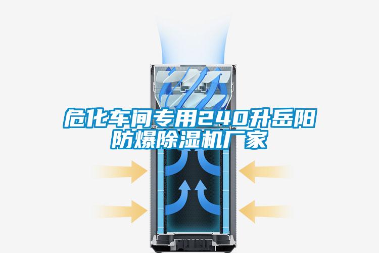 ?；囬g專用240升岳陽防爆除濕機廠家