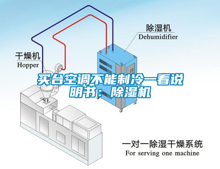 買臺空調(diào)不能制冷一看說明書:除濕機(jī)