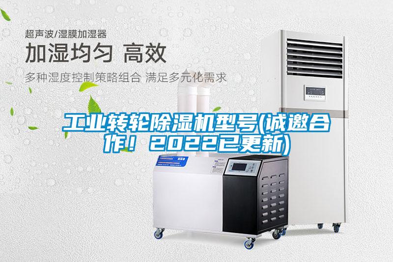 工業(yè)轉(zhuǎn)輪除濕機型號(誠邀合作！2022已更新)