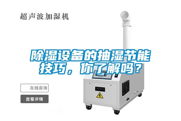 除濕設備的抽濕節能技巧,你了解嗎?