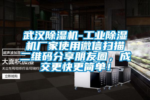 武漢除濕機-工業除濕機廠家使用微信掃描二維碼分享朋友圈，成交更快更簡單！