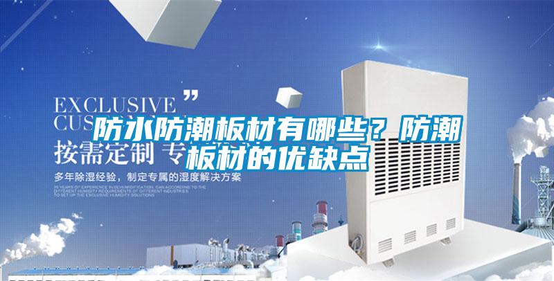 防水防潮板材有哪些？防潮板材的優缺點
